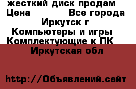 жесткий диск продам › Цена ­ 1 500 - Все города, Иркутск г. Компьютеры и игры » Комплектующие к ПК   . Иркутская обл.